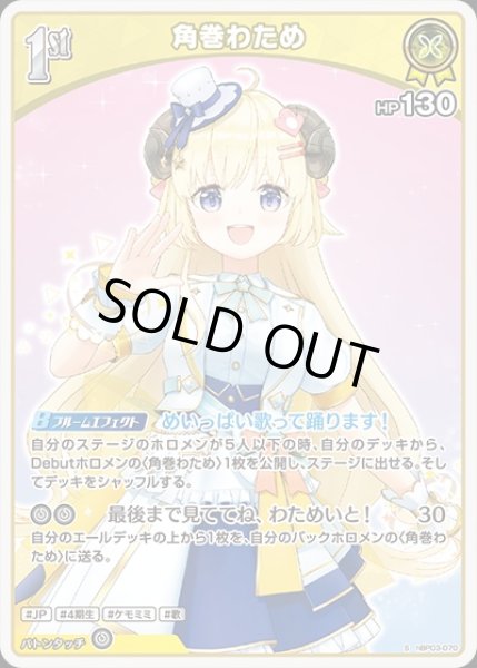 画像1: 《特価品》1st〈角巻わため〉【S】《黄》 (1)