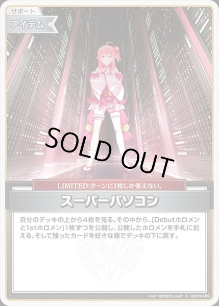 画像1: 《特価品》スーパーパソコン【S】《アイテム》 (1)