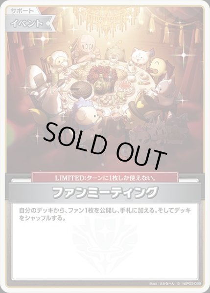 画像1: 《特価品》ファンミーティング【S】《イベント》 (1)