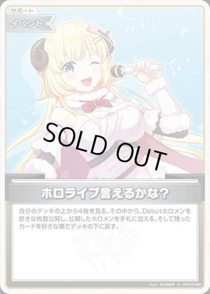 画像1: 《特価品》ホロライブ言えるかな？【S】《イベント》 (1)