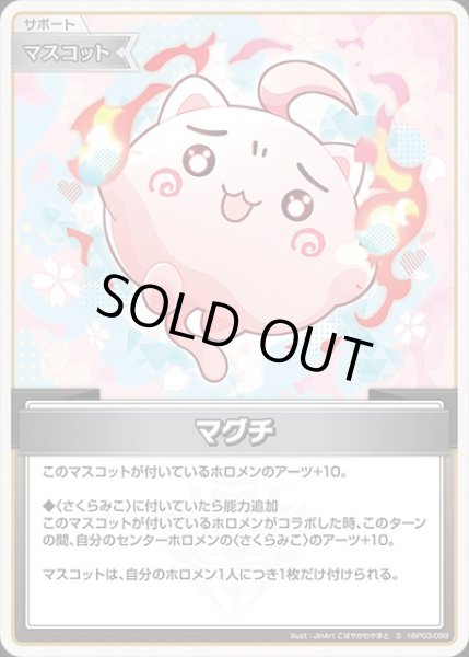 画像1: 《特価品》マグチ【S】《マスコット》 (1)