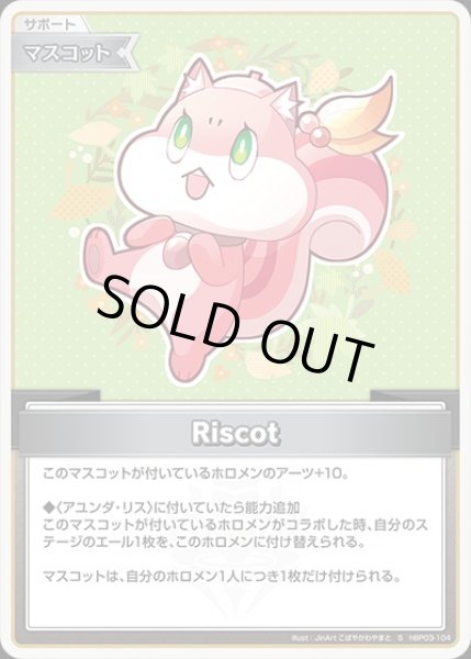 画像1: 《特価品》Riscot【S】《マスコット》 (1)