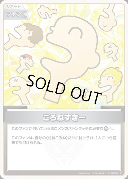 画像1: ころねすきー【S】《ファン》 (1)