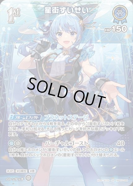 画像1: 《特価品》1st〈星街すいせい〉【SR】《青》 (1)