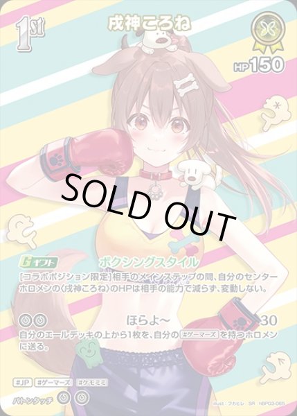 画像1: 《特価品》1st〈戌神ころね〉【SR】《黄》 (1)