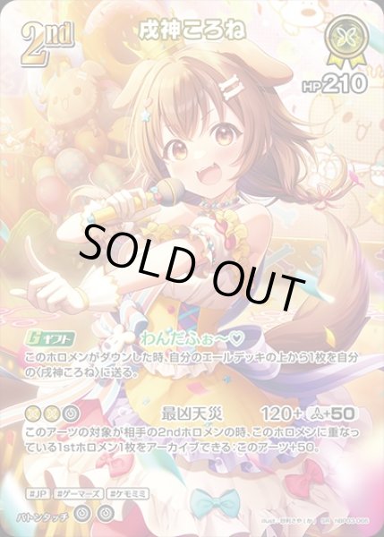 画像1: 《特価品》2nd〈戌神ころね〉【SR】《黄》 (1)