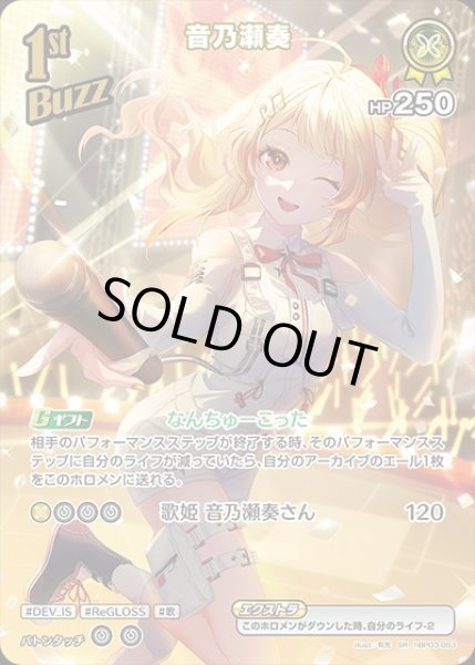 画像1: 《特価品》1st〈音乃瀬奏〉【SR】《黄》 (1)
