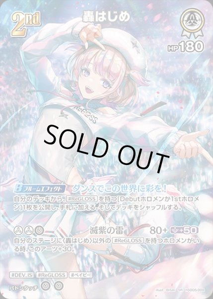 画像1: 《特価品》2nd〈轟はじめ〉【SR】《白》 (1)