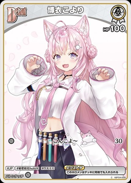 画像1: Debut〈博衣こより〉【C】《白》 (1)