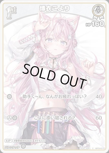 画像1: 50枚セット：1st〈博衣こより〉【C】《白》 (1)