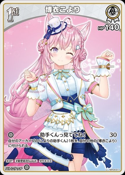 画像1: 1st〈博衣こより〉【U】《白》 (1)