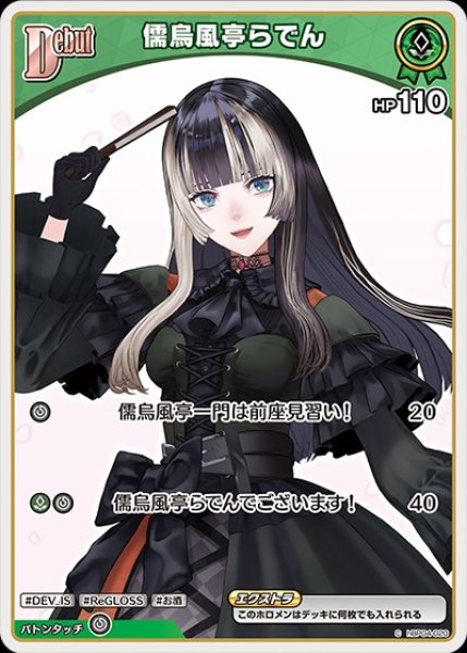 画像1: Debut〈儒烏風亭らでん〉【C】《緑》 (1)