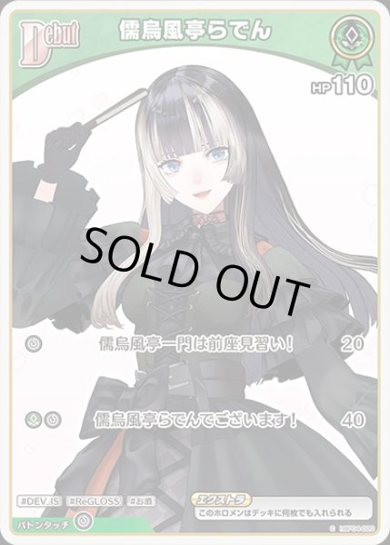 画像1: Debut〈儒烏風亭らでん〉【C】《緑》 (1)