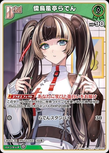画像1: Debut〈儒烏風亭らでん〉【U】《緑》 (1)