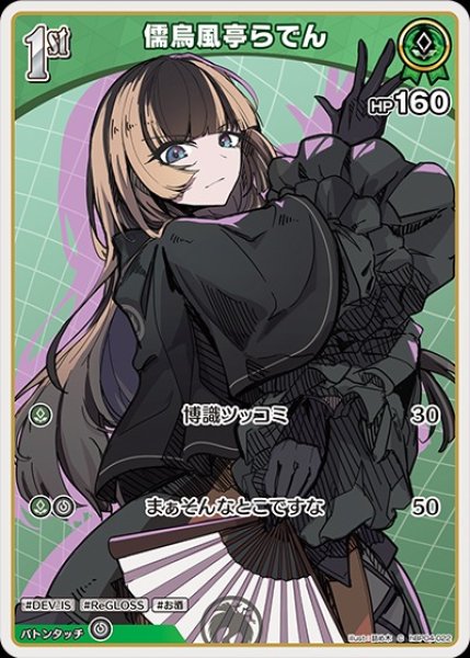 画像1: 1st〈儒烏風亭らでん〉【C】《緑》 (1)