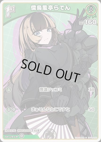 画像1: 50枚セット：1st〈儒烏風亭らでん〉【C】《緑》 (1)