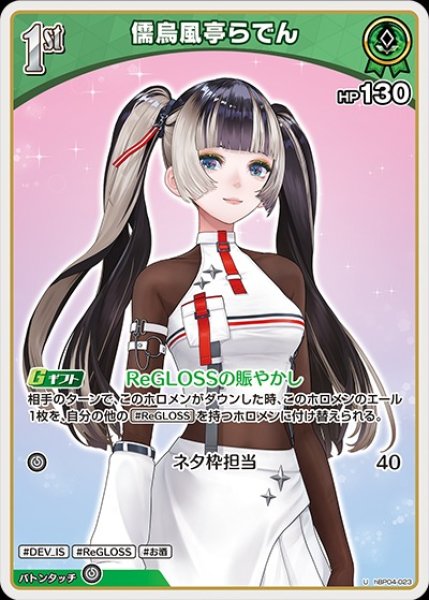 画像1: 1st〈儒烏風亭らでん〉【U】《緑》 (1)