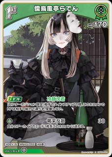 儒烏風亭らでん　UR、OSR ホビーステーションシングル通販店 / 儒烏風亭らでん(OUR)