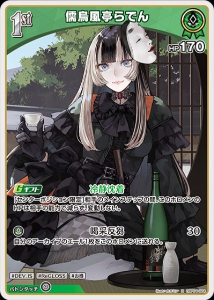 画像1: 1st〈儒烏風亭らでん〉【R】《緑》 (1)