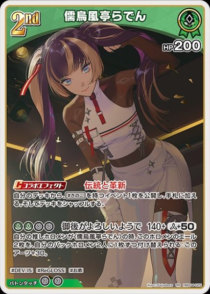 画像1: 2nd〈儒烏風亭らでん〉【RR】《緑》 (1)