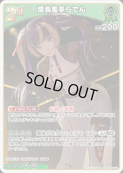 2nd〈儒烏風亭らでん〉【RR】《緑》 hBP04-025 販売ページ｜ホロライブ