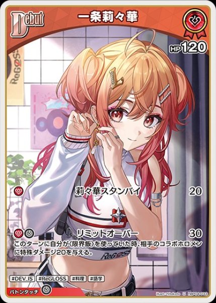 画像1: Debut〈一条莉々華〉【U】《赤》 (1)