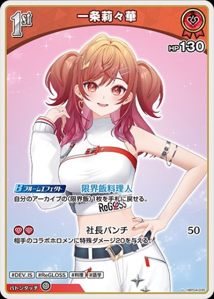 画像1: 1st〈一条莉々華〉【U】《赤》 (1)