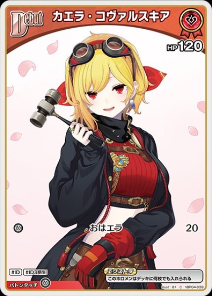 画像1: Debut〈カエラ・コヴァルスキア〉【C】《赤》 (1)