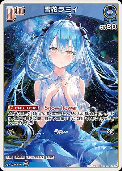 画像1: Debut〈雪花ラミィ〉【U】《青》 (1)