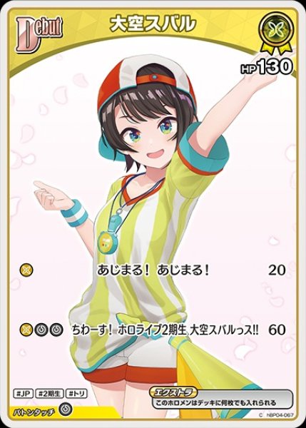 画像1: Debut〈大空スバル〉【C】《黄》 (1)