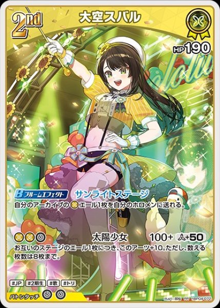 画像1: 2nd〈大空スバル〉【RR】《黄》 (1)