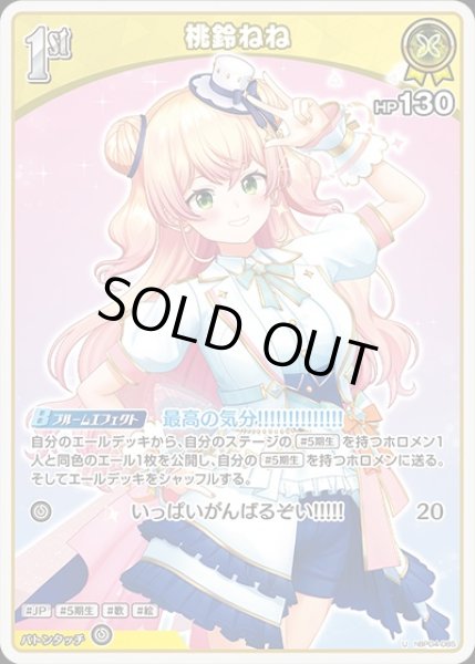 1st〈桃鈴ねね〉【U】《黄》 hBP04-085 販売ページ｜ホロライブカード