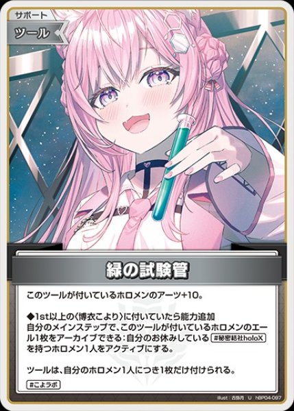 画像1: 緑の試験管【U】《ツール》 (1)