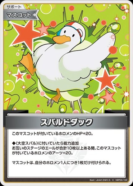 画像1: スバルドダック【C】《マスコット》 (1)