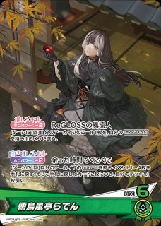 2nd〈儒烏風亭らでん〉【RR】《緑》 hBP04-025 販売ページ｜ホロ