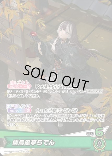 画像1: 儒烏風亭らでん【OSR】《緑》 (1)