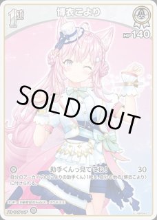 博衣こより ホロライブ ホロカ通販 メルカード