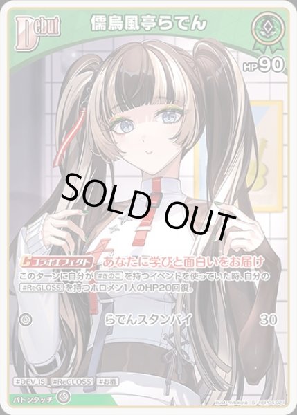 画像1: Debut〈儒烏風亭らでん〉【S】《緑》 (1)