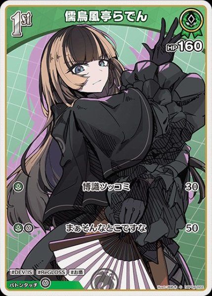 画像1: 1st〈儒烏風亭らでん〉【S】《緑》 (1)