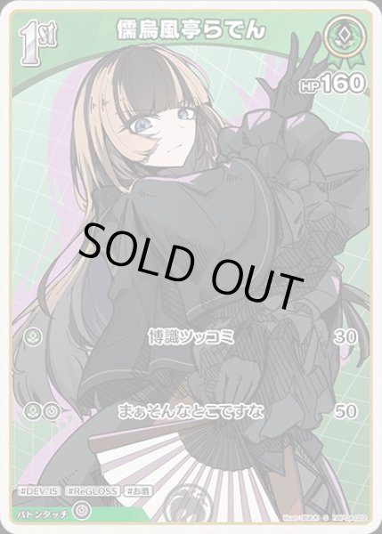 画像1: 《特価品》1st〈儒烏風亭らでん〉【S】《緑》 (1)