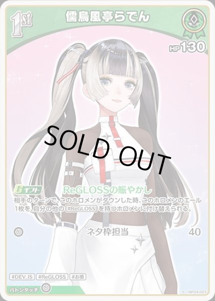画像1: 1st〈儒烏風亭らでん〉【S】《緑》 (1)