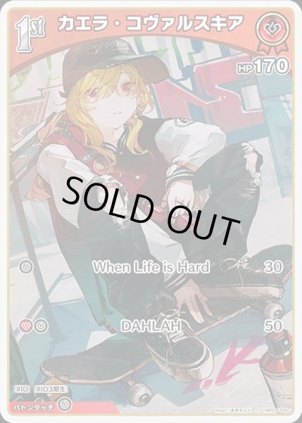 画像1: 1st〈カエラ・コヴァルスキア〉【S】《赤》 (1)