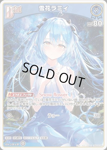 画像1: Debut〈雪花ラミィ〉【S】《青》 (1)