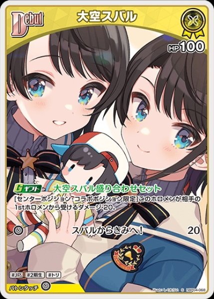 画像1: 《特価品》Debut〈大空スバル〉【S】《黄》 (1)