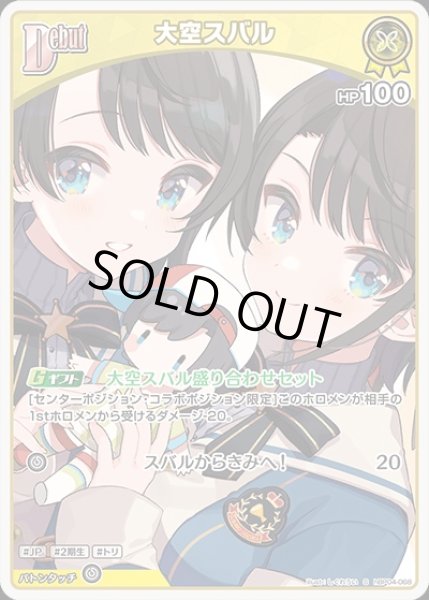 画像1: Debut〈大空スバル〉【S】《黄》 (1)