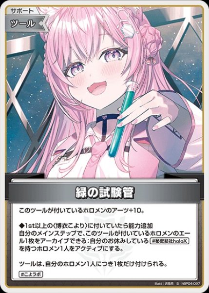 画像1: 《特価品》緑の試験管【S】《ツール》 (1)