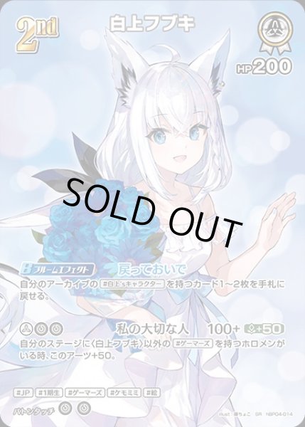 画像1: 《特価品》2nd（白上フブキ）【SR】《白》 (1)