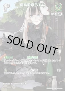 特価品》1st〈儒烏風亭らでん〉【S】《緑》 パラレル版hBP04-023