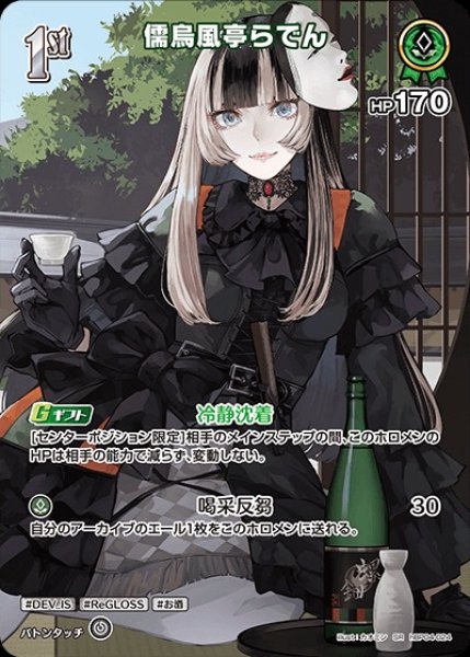 画像1: 《特価品》1st〈儒烏風亭らでん〉【SR】《緑》 (1)