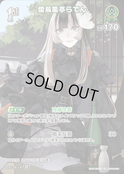 画像1: 1st〈儒烏風亭らでん〉【SR】《緑》 (1)